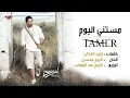 Tamer Hosny - Mestany El Yom | تامر حسني - مستنى اليوم