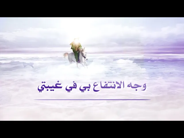 ⁣حديث | وجه الانتفاع بي في غيبتي