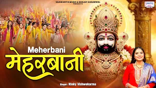 Khatu Wale Ne Aisi Meherbani Ki | खाटू वाले ने ऐसी मेहरबानी की | Rinky Vishwakarma @SaawariyaMusic