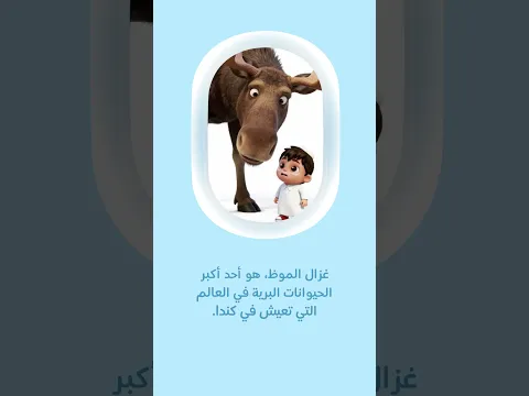 تعرفوا على كندا مع نورة وراشد