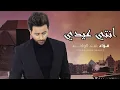 فؤاد عبدالواحد - انتي عيدي  (حصرياً) | 2023