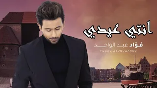فؤاد عبدالواحد   انتي عيدي   حصريا          دندنها
