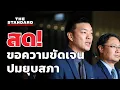 Download Lagu สด! พรรคประชาชนขอความชัดเจน ปมยุบสภา | THE STANDARD