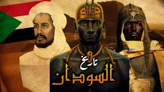 تاريخ السودان 