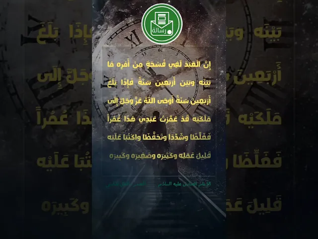 ⁣عمر الإنسان... #رسالة #رسالة_من_المعصوم #سراج_السالكين #كربلاء