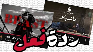 ريأكشن حليم تاج السر مانديلا فورتكس بيست 