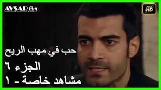 حب في مهب الريح القسم 6 مشهد خاص 1 