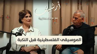نادر جلال مقامات الذاكرة الموسيقى الفلسطينية قبل النكبة أرشيف مع مرام مصاروة 
