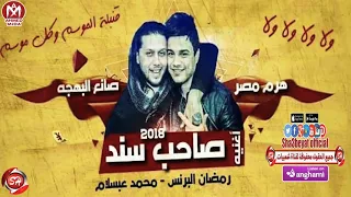 اجدد اغنية في مصر ولا ولاولا الصحاب يلا 