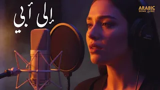 محمد شاكر إلى أبي Mohamed Chaker ILA ABI حصري ا 2025  محمد شاكر إلى أبي Mohamed Chaker ILA ABI حصري ا 2025