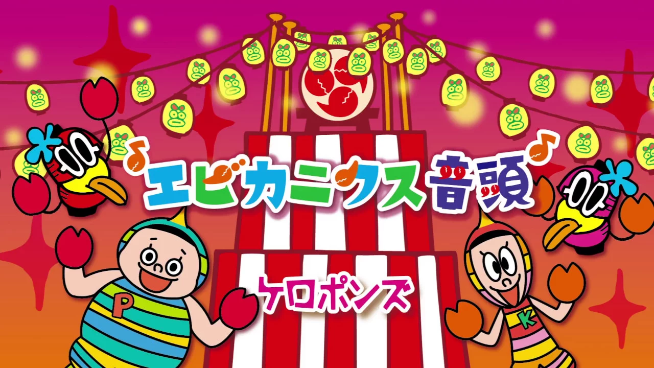 エビカニクス音頭 ケロポンズ Mp3 Download 3kbps Ringtone Lyrics エビカニクス音頭 ケロポンズ Mp3 Download 3kbps Ringtone Lyrics