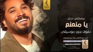 يا منعنع بدون موسيقى دفوف   مصطفى حجاج  اغاني بدون موسيقى دف دندنها