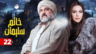 مسلسل خاتم سليمان الحلقة الثاني و العشرون 22 بطولة خالد الصاوي رانيا فريد شوقي 