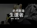 老虎歌皇《生還者》(Live) Cover