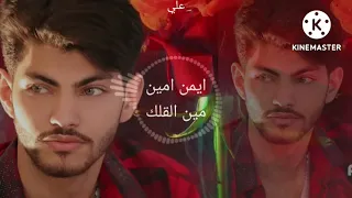 جديد ايمن امين مين القلك كاملة بدون فواصل اغاني2022 حالات واتس ستوريات 