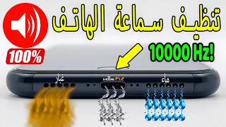 تنظيف سماعات الهاتف من الماء والغبار باستخدام الصوت  الطارد الصوتي فائق القوة  دندنها