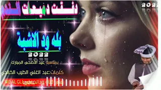 جديد2022 الفنان بله ودالاشبة دفقت دميعات الندم اشترك في القناة ليصلك الجديد ودالجعليwDALGLi 