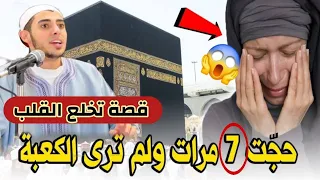 إمرأه حج ت 7 مرات ومشفتش الكعبة ولا مره والسبب صادم ويخلع القلب والله اسمع القصة المرعبه دي 