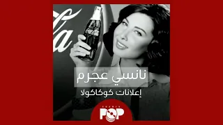 ملحق إضافي  أغلب إعلانات نانسي عجرم مع كوكاكولا دندنها
