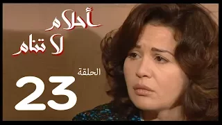 احلام لا تنام الحلقة 23 Ahlam La Tanam Series 