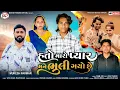 Download Lagu Prakash Solanki New Video | હતો મારો પ્યાર મને ભુલી ગયો છે | Mukesh Parmar  | Hit Gujarati Sad Song 