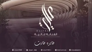 الفنانة عالية   طايره طارت وفيها نور عيني               حفل زواج مساعد المنعمي دندنها