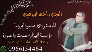 احمد ابراهيم نشلة جديد والمايسترو محمد مسعود 2025 دبكة شعبية 