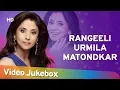 Lagu Rangeeli Urmila Matondkar Songs | Popular Hindi Romantic Songs Jukebox | Urmila Matondkar hits