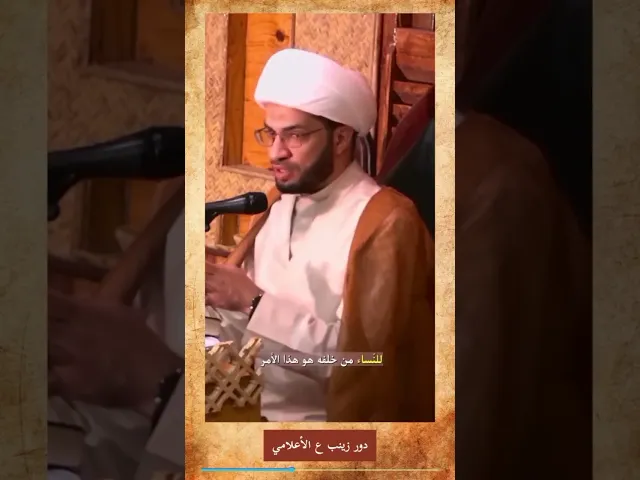 ⁣دور زينب (ع) الإعلامي - الشيخ حسن القصاب