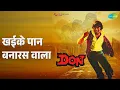 खईके पान बनारस वाला | Don | Kishore Kumar Songs | Amitabh Bachchan | Zeenat Aman