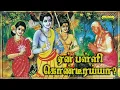 Download Lagu ஏன் பள்ளி கொண்டீரய்யா? | இராம நாடக கீர்த்தனைகள் | வாரியார் சுவாமிகளின் சொற்பொழிவு | Variyar Swamigal