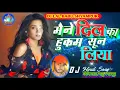 Download Lagu DJ मेने दिल का हुकुम सुन लिया  mene dil ka hukum sun liya dj_LalBabu_Shyampur mix_hindi dj song 2021
