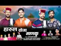 Lagu हारूल सोगा माणकु || 2025 || New Song|| Naresh Joshi .Harish Pandey. Surendra Pandey .Vijan Chauhan