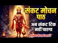 Lagu संकट कटेंगे, धन मार्ग खुलेगा | संकट मोचन हनुमान मंत्र से तुरंत राहत #SankatMochan