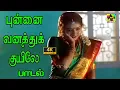 Download Lagu புண்ணை வனத்து குயிலே | Punnai Vanathu Kuyile Video Song 4k | Karthik | Soundarya | Muthu Kaalai Song