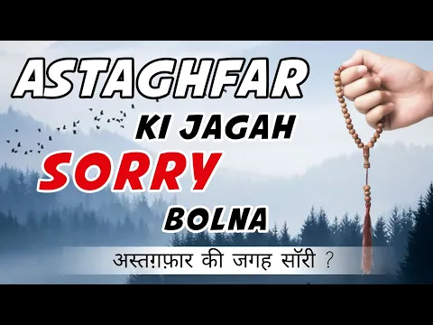 Allah se sorry kehna kaisa | astaghfar ke badle sorry bolna kaisa |  kya sorry bolna se tauba hogi