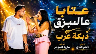 س ارية السواس   اده م الق اق    عتابا عالب زق   دبك ة ع  رب      دندنها