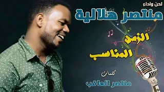 منتصر هلالية    الزمن المناسب سمعها