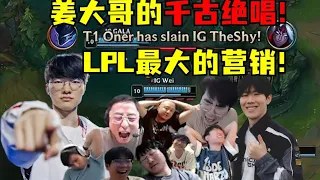奮鬥一整年！我們17強！榮了！LPL最大的營銷！姜大哥的千古絕唱！生死局研發上單維魯斯盡興開送！你真要毀了IG！各解說看T1送走IG哀嚎連連：明年還能見到IG嗎