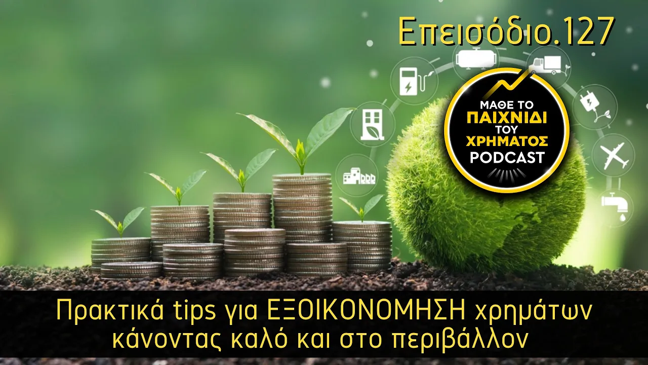 127: Πρακτικά tips για ΕΞΟΙΚΟΝΟΜΗΣΗ χρημάτων κάνοντας καλό και στο περιβάλλον