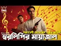 Lagu Byomkesh Bakshi | স্বরলিপির মায়াজাল | Detective Audio Story | Bengali Audio Story | Sunday Suspense
