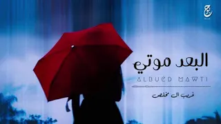 البعد موتي غريب ال مخلص حصريا 2021 