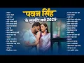 Download Lagu #Pawan Singh Superhit Song 2025 | Pawan Singh \u0026 #Shilpi Raj | Non - Stop #Bhojpuri Song