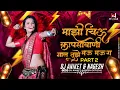 Lagu कापसावाणी गाल तुझे मऊ मऊ ग 🥰 | Mazi Chiu Dj Song | माझी चिऊ गं Trending Song | Dj Aniket Nagesh