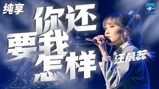 Download 汪晨蕊《你还要我怎样》 这个唱功实力超强的#中国好声音 选手你还记得吗？ 纯享 | ZJSTV #Music #live MP3