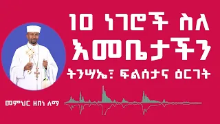 10 ነገሮች ስለ እመቤታችን ትንሣኤ ፍልሰታና ዕርገት መምህር ዘበነ ለማ 