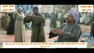 الشيخ محمود الرزيقي الحفار فلكلور ذكر الليثي بترعه الشيخ ناصر بمركز إسنا 11 9 2024 