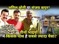 Anil Boney or Sanjay Kapoor Who among the three brothers has the most wealth and net worth