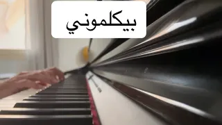 رامي جمال بيكلموني عزف بيانو دندنها