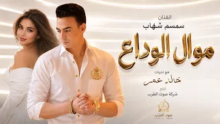 سمسم شهاب موال لحظة الوداع دندنها